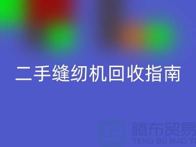 ### 二手缝纫机必一网页版指南：必一网页版