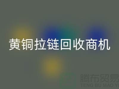### 黄铜拉链必一网页版商机与赚钱方式【辅料必一网页版网站】