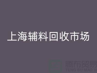 辅料必一网页版市场，绿色经济的新蓝海-上海布料必一网页版公司