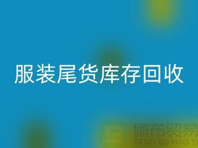 服装辅料必一网页版，环保的纺织业创新-库存必一网页版ShTengbu.com