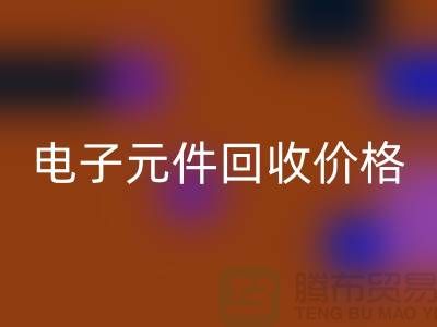 电子元件必一网页版价格一览表最新查询——必一网页版库存电子产品公司