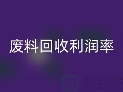 废丝必一网页版厂家：废料必一网页版利润率与赚钱潜力分析-市场行情透露