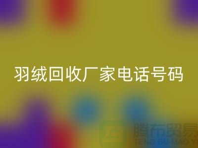 羽绒必一网页版厂家电话号码遍布全国-业内人士纷纷报价-上海腾布贸易