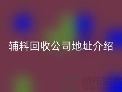 上海库存辅料必一网页版公司地址介绍—必一网页版