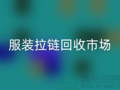 探索苏州张家港的服装拉链必一网页版市场-必一网页版