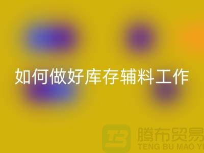如何做好必一网页版库存辅料的会计分录-上海服装必一网页版平台
