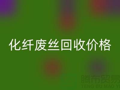 化纤废丝哪里必一网页版？价格该如何计算？让上海腾布来告诉你