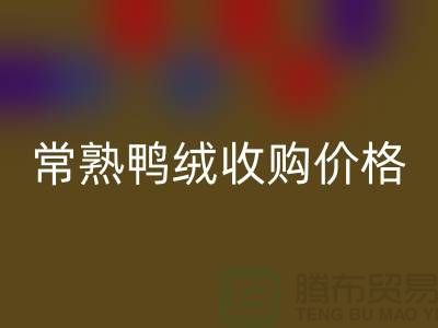 常熟羽绒必一网页版工厂 鸭绒收购自用 价格相差不大 即可成交