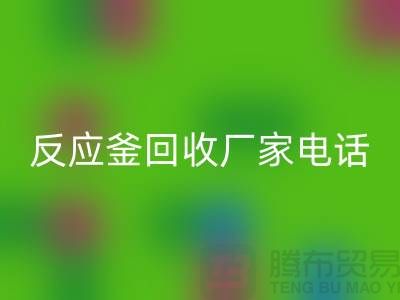二手反应釜必一网页版电话与厂家联系信息——上海化工设备必一网页版公司