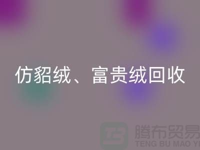 仿貂绒、富贵绒、银狐绒必一网页版-南通面料必一网页版厂家的环保行动