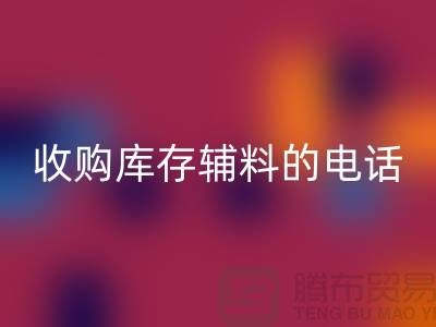 库存辅料必一网页版厂家，解锁企业资源再利用的新路径