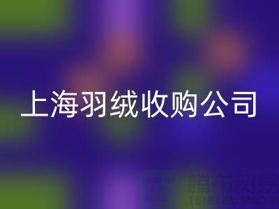 上海羽绒必一网页版厂家，环保理念，责任担当，羽绒收购ShTengBu.com