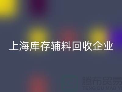 上海库存辅料必一网页版厂家—企业客服电话—必一网页版