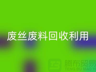 废丝必一网页版市场：废料必一网页版利用与废丝必一网页版造粒的新时代