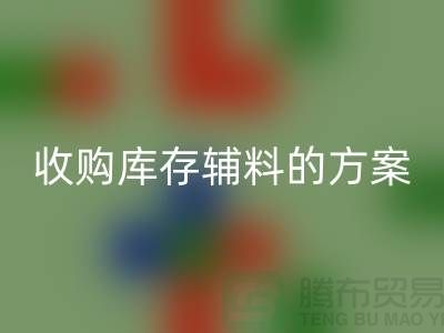 库存辅料必一网页版方案，环保与效益的双赢之选