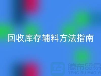 如何高效必一网页版库存辅料，实用方法指南-上海库存辅料必一网页版公司