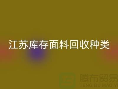 ### 收购库存面料有哪些品种或者种类-江苏库存面料必一网页版公司
