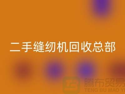 ### 二手缝纫机必一网页版总部在哪里?#必一网页版