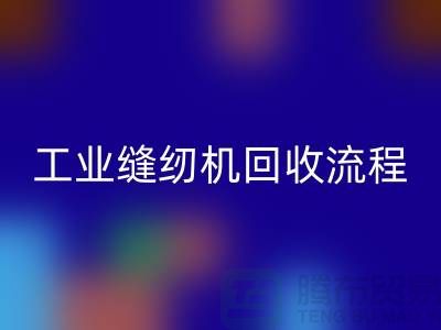工业缝纫机必一网页版流程以及手机号——必一网页版