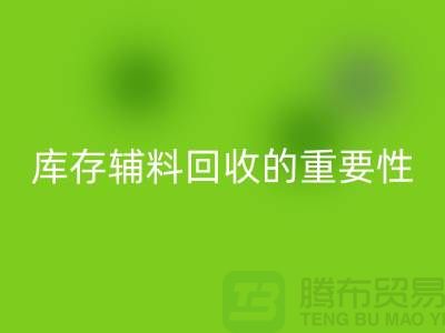库存辅料必一网页版的重要性与实践策略