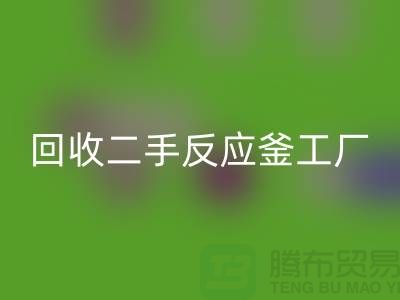 必一网页版二手反应釜工厂介绍？联系电话_废旧设备必一网页版公司