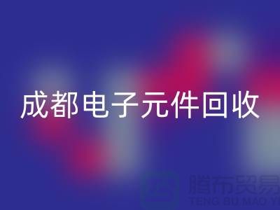 成都电子元件必一网页版公司介绍——四川电子芯片必一网页版厂家