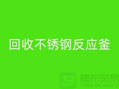 必一网页版二手反应釜工厂_必一网页版二手不锈钢反应釜_废旧设备必一网页版公司