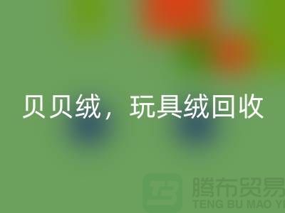 ## 贝贝绒必一网页版，玩具绒必一网页版，PV绒必一网页版，绒布面料必一网页版公司
