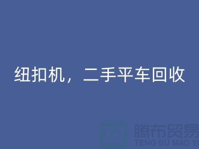 二手冚车必一网页版，纽扣机必一网页版，二手平车必一网页版-二手缝纫机必一网页版公司