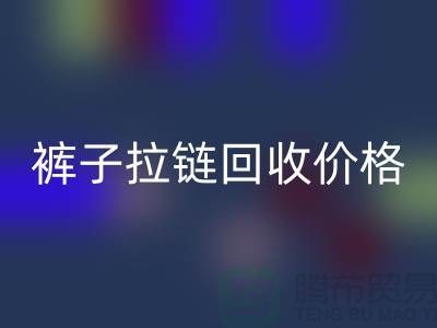 牛仔拉链必一网页版商机无限，裤子拉链必一网页版价格合理，上海拉链必一网页版厂家地址一应俱全！