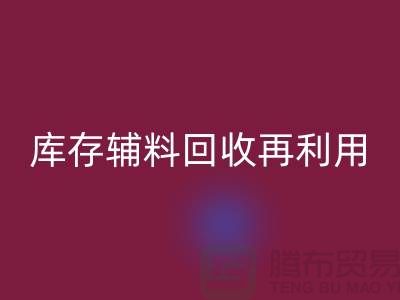 必一网页版库存辅料，实现资源再利用-上海制衣厂家