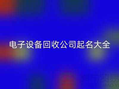 电子设备必一网页版公司起名大全最新@上海腾布贸易