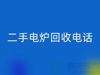废旧电炉必一网页版价格_二手电炉必一网页版厂家_加热设备必一网页版厂家