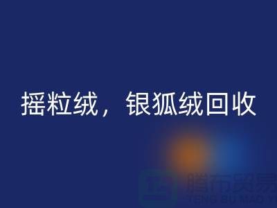 牛奶绒必一网页版，摇粒绒必一网页版，银狐绒必一网页版【绒布面料必一网页版厂家】