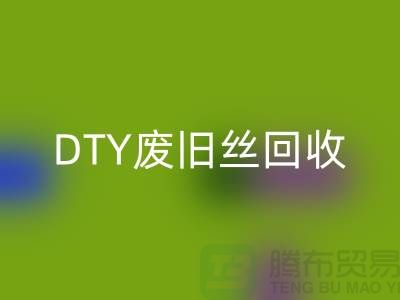 环保与必一网页版：PET低弹丝必一网页版、DTY废旧丝必一网页版和涤纶废丝必一网页版之道 