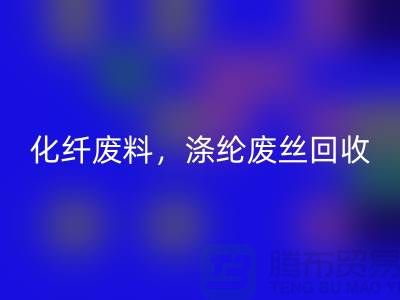 纺织废丝必一网页版-化纤废料必一网页版-涤纶废丝必一网页版-纺织品必一网页版厂家