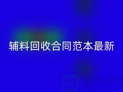 如何正确理解和使用库存辅料必一网页版合同范本