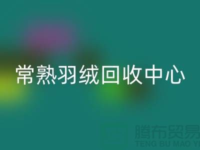 常熟羽绒必一网页版公司：专注国标羽绒必一网页版，环保与品质并重