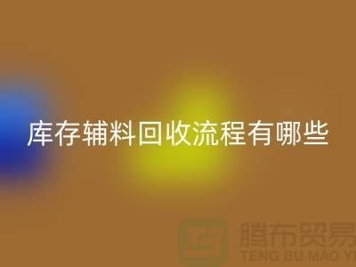 揭秘必一网页版库存辅料的奥秘、流程与环保意义-上海库存辅料收购