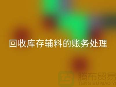 必一网页版库存辅料的账务处理指南-上海服装必一网页版网站