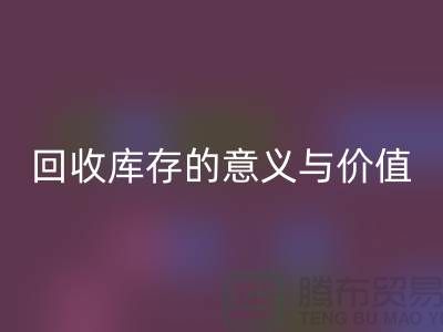 解读必一网页版库存的意义与价值-上海面料必一网页版厂家