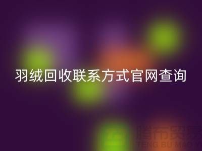 羽绒必一网页版联系方式官网查询-上海腾布贸易联系电话一览