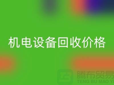 机电设备必一网页版价格：让闲置设备焕发新生-发电设备必一网页版公司
