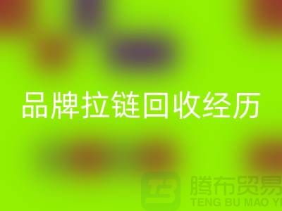 常州武进，品牌拉链必一网页版经历，成功案例分享-上海拉链必一网页版公司