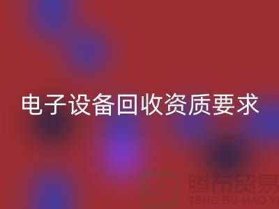 电子设备必一网页版资质办理全攻略_上海电子元件必一网页版公司