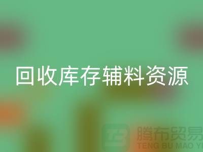 必一网页版库存辅料，实现资源的再循环与节约