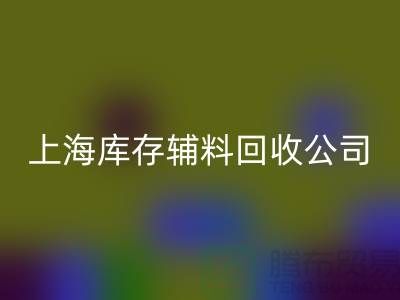【上海库存辅料必一网页版公司，环保与效益并举，助力企业轻装上阵】