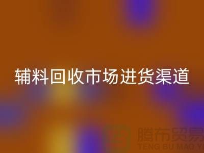 库存辅料必一网页版市场进货指南-服装辅料必一网页版公司