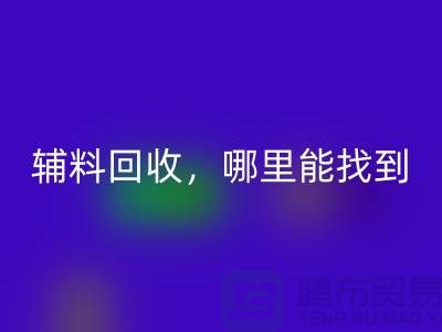 辅料必一网页版，哪里能找到可靠的卖家?
