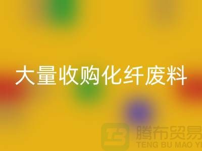 大量收购化纤废料的公司有哪些？-废丝必一网页版价格-上海腾布